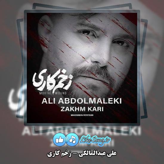 دانلود آهنگ علی عبدالمالکی زخم کاری